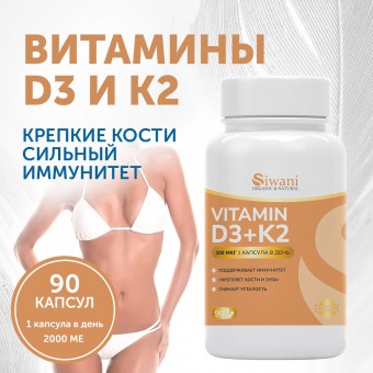 Витамин Д3 2000 ME ( 50 мкг ), + K2 50 мкг / Vitamin D3 + K2