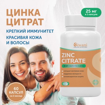 Цинк цитрат zinc витамины 25 мг в капсулах
