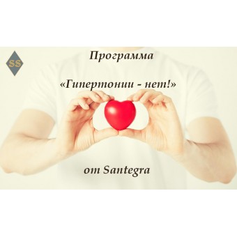 Программа от Santegra – «Гипертонии – нет!»
