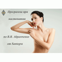 Программа при мастопатии по В.В. Абрамченко