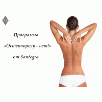 Программа от Santegra – «Остеопорозу – нет!»