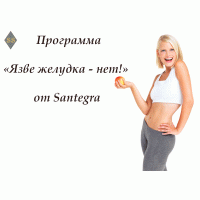 Программа от Santrgra – «Язве желудка –нет!»